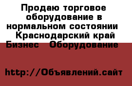 Продаю торговое оборудование в нормальном состоянии - Краснодарский край Бизнес » Оборудование   